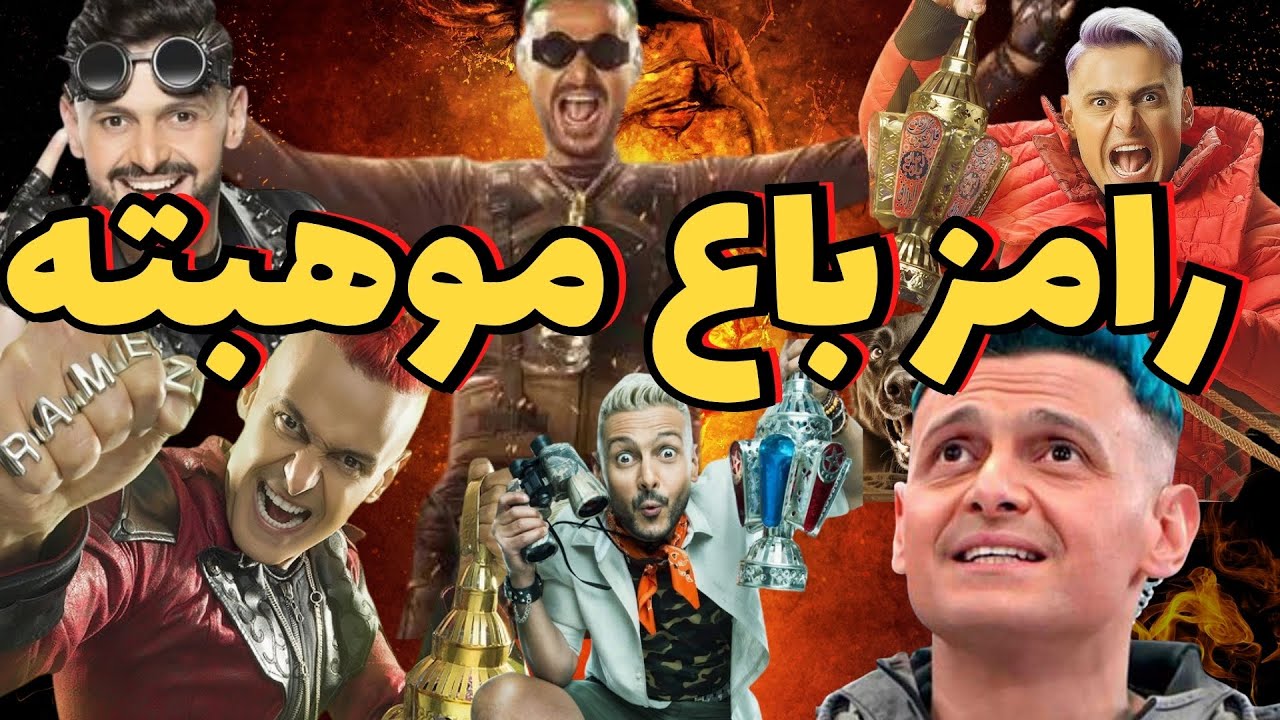 رامز جلال باع موهبته و المقابل كان كبير !! - YouTube