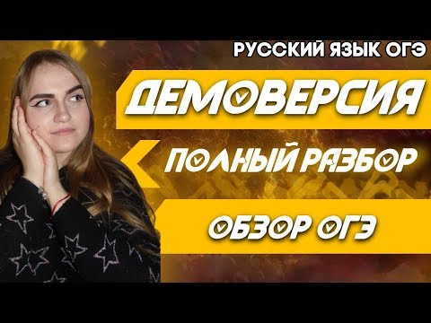 🔴ОГЭ Русский Язык 2021 | ДЕМОВЕРСИЯ | ПОЛНЫЙ РАЗБОР | УСТНЫЙ РУССКИЙ ЯЗЫК | ПОДГОТОВКА | ОБЗОР ОГЭ