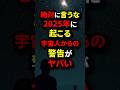 2025年に起こる宇宙人からの警告がやばい#shorts #都市伝説#雑学
