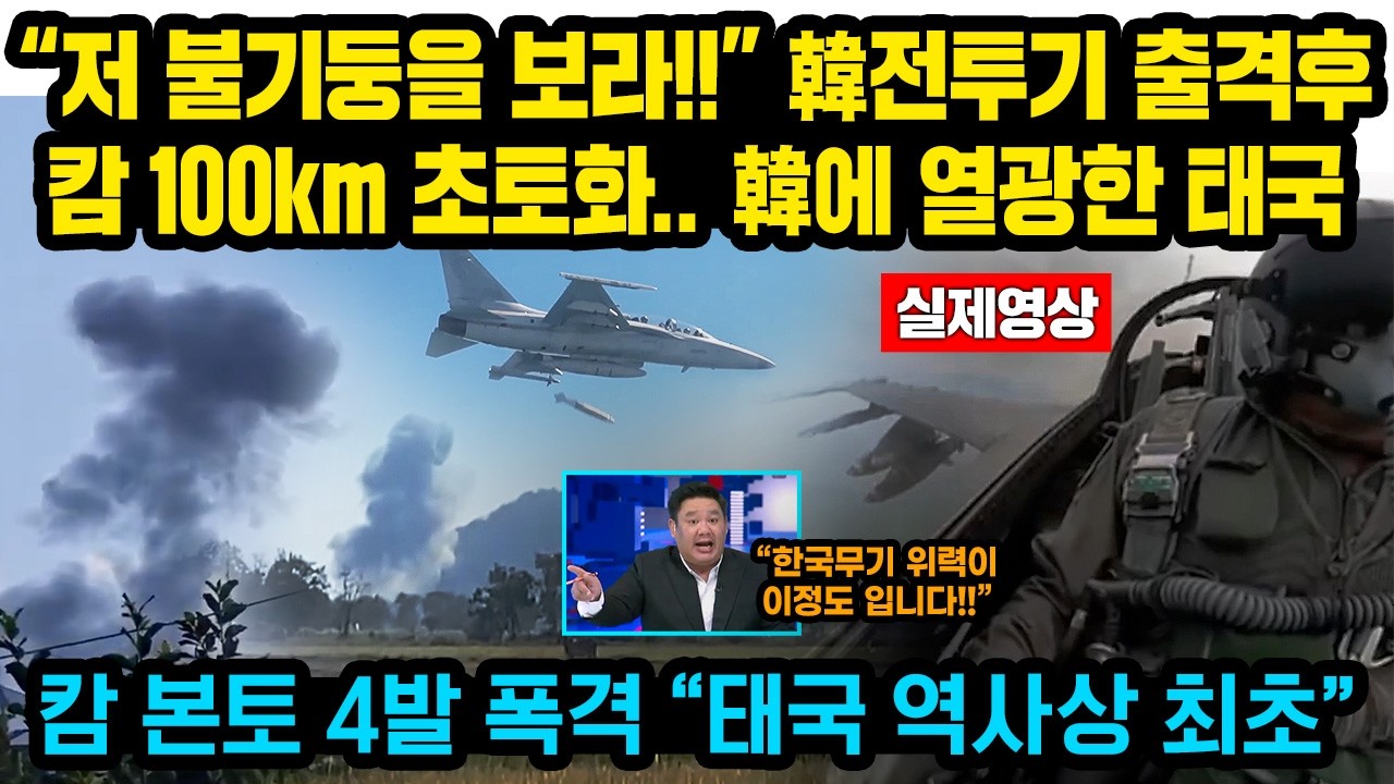 (긴급속보)“저 불기둥을 보라!!” 한국 전투기, 캄 100km 날아가더니 본토 중심지 ‘쾅!!’ 캄 군부 '혼비백산' 역사상 최초의 작전에 한국에 열광한 태국