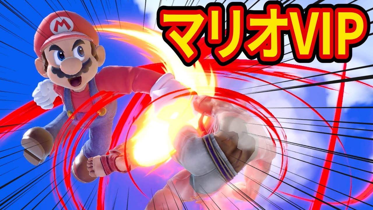 目指せ300👍】マリオで気持ちよくなるVIP【スマブラSP】 - YouTube