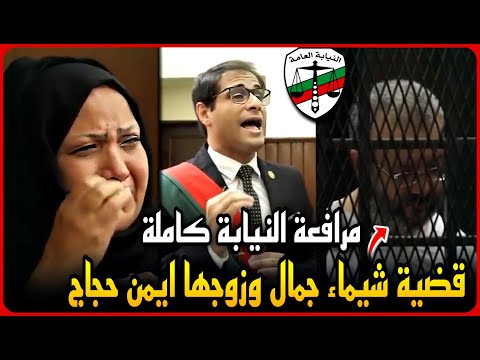 مرافعات النيابة العامة قضية مقتل المذيعة شيماء جمال على يد زوجها القاضي ايمن حجاج