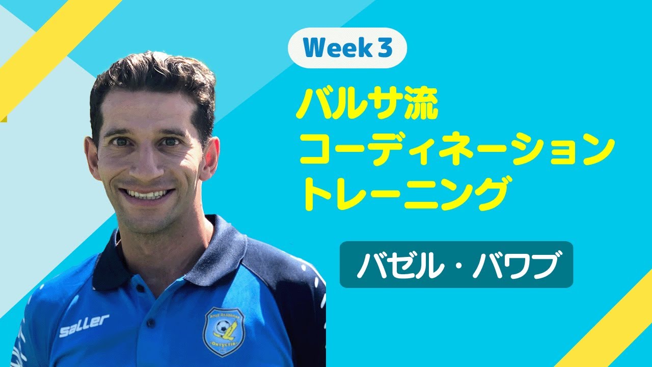 スキルアップグローバルフェスタ【Week3】バルサ流