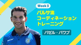 スキルアップグローバルフェスタ【Week3】バルサ流