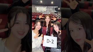 POV : WOOAH 팬콘서트 2일 남았을 때 WOW의 모습 ٩(^ᗜ^)و ´- #WOOAH #우아 #WXW_WICKED #WOOAH_FANCONCERT