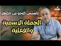 الدرس 2 الكلام وأنواع الكلمة الجملة الاسمية والفعلية أ وليد اليماني 