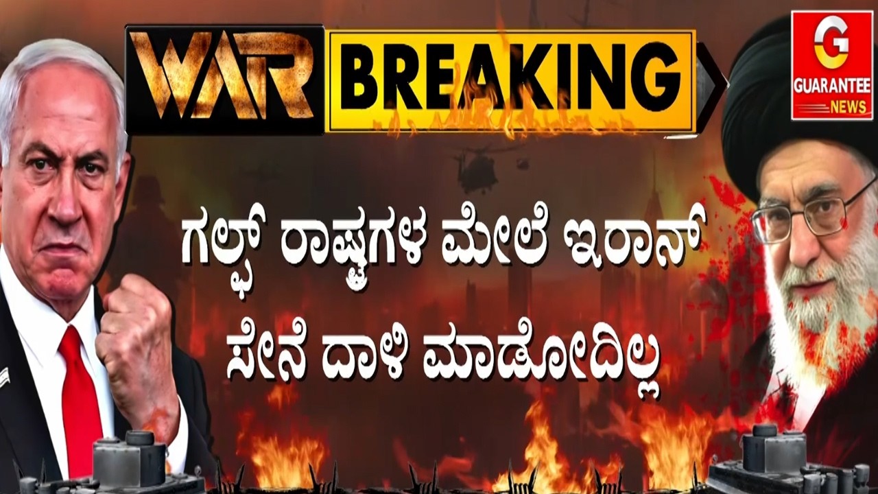 🔴LIVE |   ಇರಾನ್ ದೇಶದಿಂದ ಕದನ ವಿರಾಮ ಅಧಿಕೃತ ಘೋಷಣೆ | Guarantee News