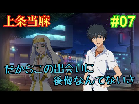 【高画質】【フルボイス】【キャラ別ストーリー】上条当麻 #07 夕暮れ刻の二人【とあるIF】【とある魔術の禁書目録 幻想収束】【イマジナリーフェスト】