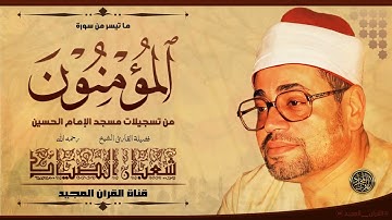 اخشع تجلي من تلاوات قرآن الفجر | تلاوة  بحث عنها الكثير للشيخ شعبان الصياد | سورة  المؤمنون
