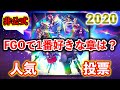【FGO】あなたがFGOで1番好きな章は?視聴者参加型ランキング動画!!非公式人気投票第5弾、第1位はどの章!?【Fate/Grand order】