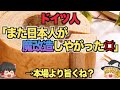【ゆっくり解説】おいおい原型はどこいった...?日本のバウムクーヘンの魔改造ぶりに仰天するドイツ人が続出!&rarr;でも実際に食べてみると...【海外の反応】