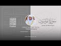 هيهات هيهات لما توعدون القاري ياسر الدوسري