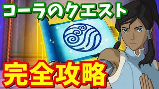 コーラ クエスト完全攻略 / 場所まとめ 簡単クリア方法【フォートナイト】