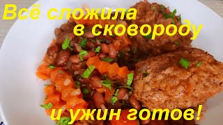 Всё Сложила В Сковороду И Ужин Готов! Вкусный И Полезный, Ешь И Худей! Тефтели С Фасолью И Овощами.