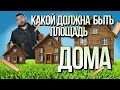 Как правильно выбрать РАЗМЕР ДОМА?! #интересное #строектория #Строительстводома #Загородныйдом