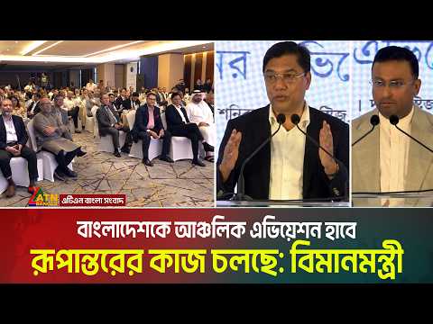ট্রিলিয়ন ডলারের অর্থনীতিতে এভিয়েশন খাতকে গুরুত্বপূর্ণ বলছেন বিমানমন্ত্রী। ATN Bangla News