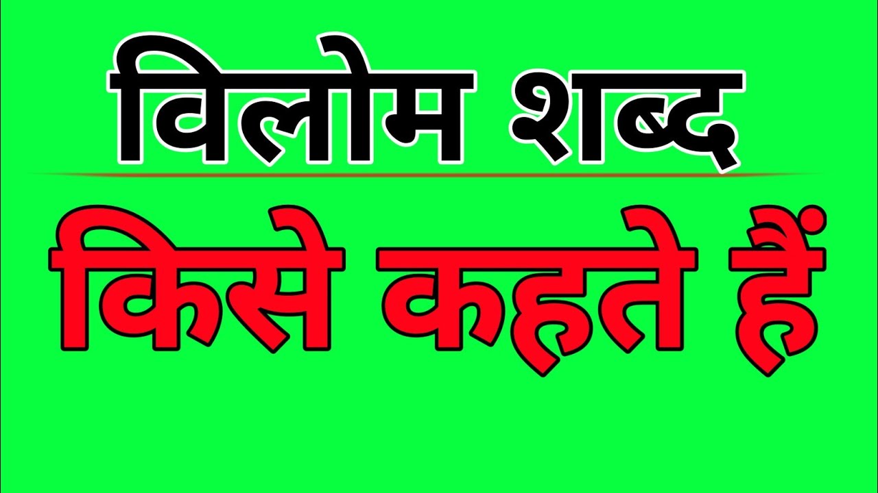 विलोम शब्द किसे कहते हैं vilom shabd kise kahate hain YouTube