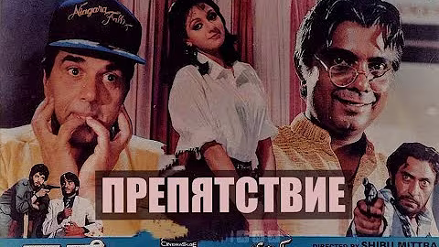Препятствие- Шридеви, Дхармендра, Амриш Пури. боевик. Индия