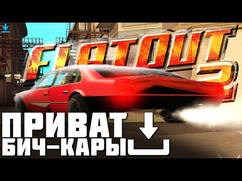 СЛИВ 2 ПРИВАТНЫХ КАРПАКОВ ДЛЯ ПАЦАНОВ (Flatout2 + Necro GTASA)