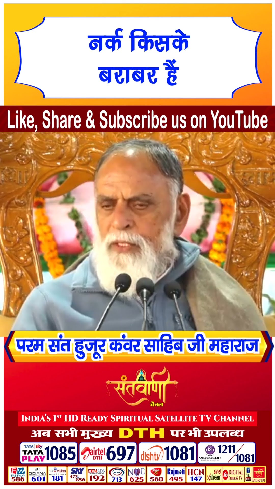 नर्क किसके बराबर है | परम संत हुज़ूर कंवर साहिब जी महाराज #radhaswami