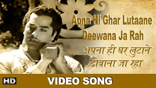 Apna Hi Ghar Lutaane Deewana Ja Rah - Video Song - Mohammed Rafi - Meena Kumari, Pradeep Kumar