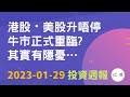 港股・美股升唔停，牛市來臨？其實有隱憂… #投資週報 2023-01-29 #技術分析