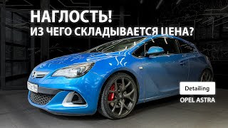 НАГЛОСТЬ! ИЗ ЧЕГО СКЛАДЫВАЕТСЯ ЦЕНА? | DETAILING OPEL ASTRA