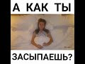 Как уснуть?