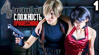 Resident Evil 4 HD Remaster Прохождение ► СЛОЖНОСТЬ Professional ► #1