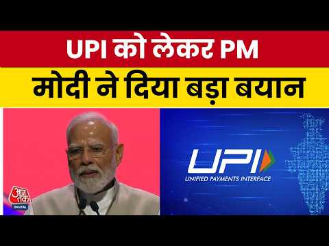 PM Modi Full Speech: PM मोदी ने UPI को लेकर दिया बड़ा बयान कहा 11 देशों में चलता भारत का UPI