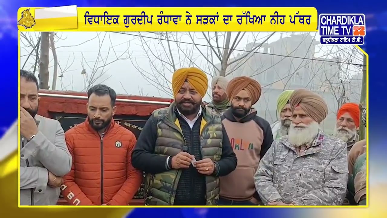 ਵਿਧਾਇਕ ਗੁਰਦੀਪ ਰੰਧਾਵਾ ਨੇ ਸੜਕਾਂ ਦਾ ਰੱਖਿਆ ਨੀਹ ਪੱਥਰ | Punjab update