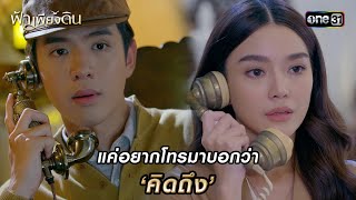 แค่อยากโทรมาบอกว่า ‘คิดถึง’ | HIGHLIGHT ฟ้าเพียงดิน EP.06 | 1 พ.ค. 67 | one31