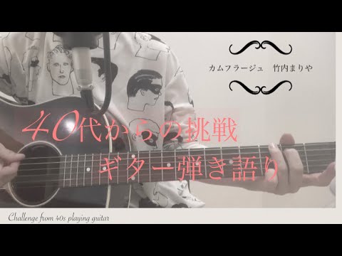 【カモフラージュ】竹内まりや ギター弾き語りcover   『camouflage  Maria Takeuchi』