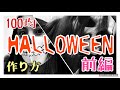 【ハロウィン企画】100均アイテムで作る！マスクハロウィン