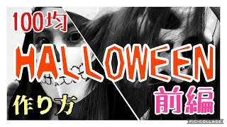 【ハロウィン企画】100均アイテムで作る！マスクハロウィン