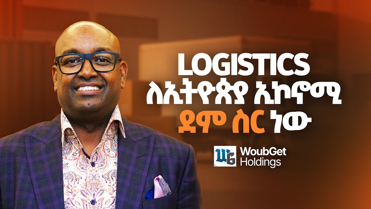 ከታላላቆቼ ጋር በመዋሌ አትርፌያለሁ - Dawit Woubishet - S12 Ep141