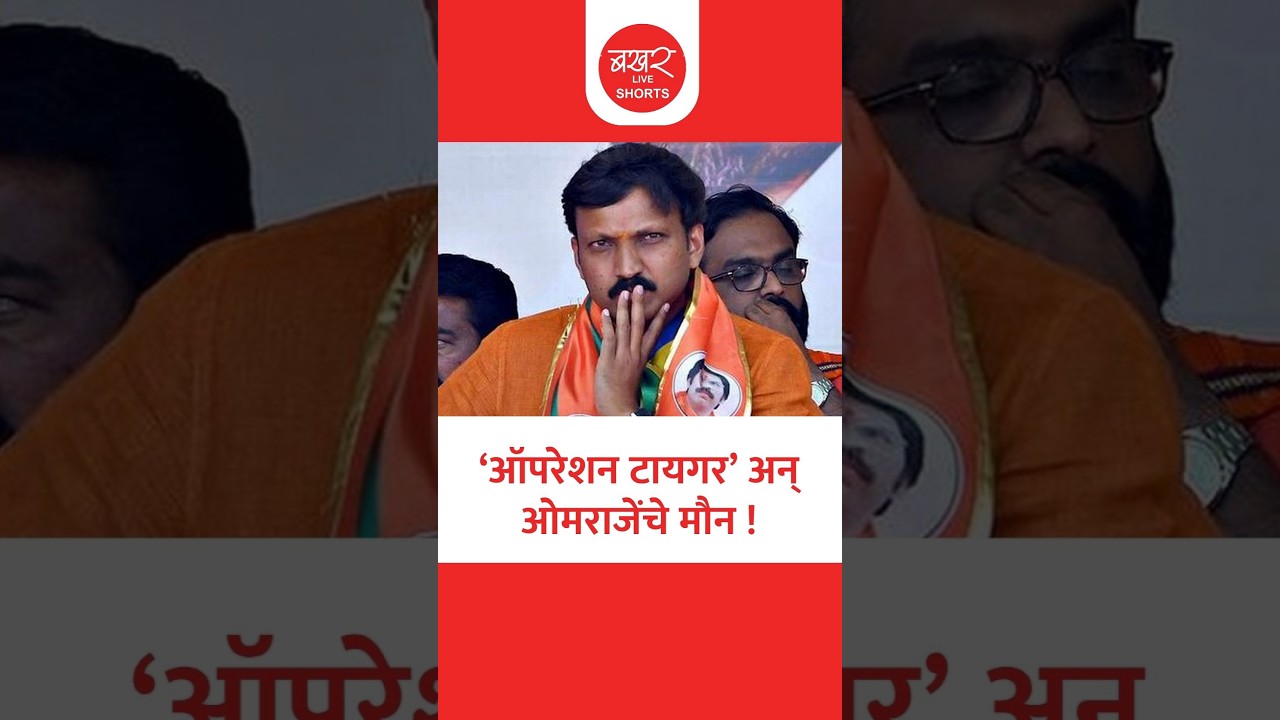 Omraje Nimbalkar | शिवसेना पक्षप्रवेशाचा सस्पेन्स आता 'त्या' ऐतिहासिक निकालावर अवलंबून ?