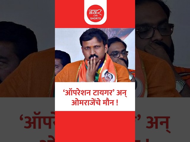 Omraje Nimbalkar | शिवसेना पक्षप्रवेशाचा सस्पेन्स आता 'त्या' ऐतिहासिक निकालावर अवलंबून ?