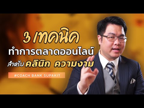 3 เทคนิคทำการตลาดออนไลน์ สำหรับคลินิกความงาม