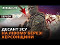 Херсонщина: морпіхи висадилися на лівий берег? Рада взялася за заборону УПЦ (МП) | Свобода Live