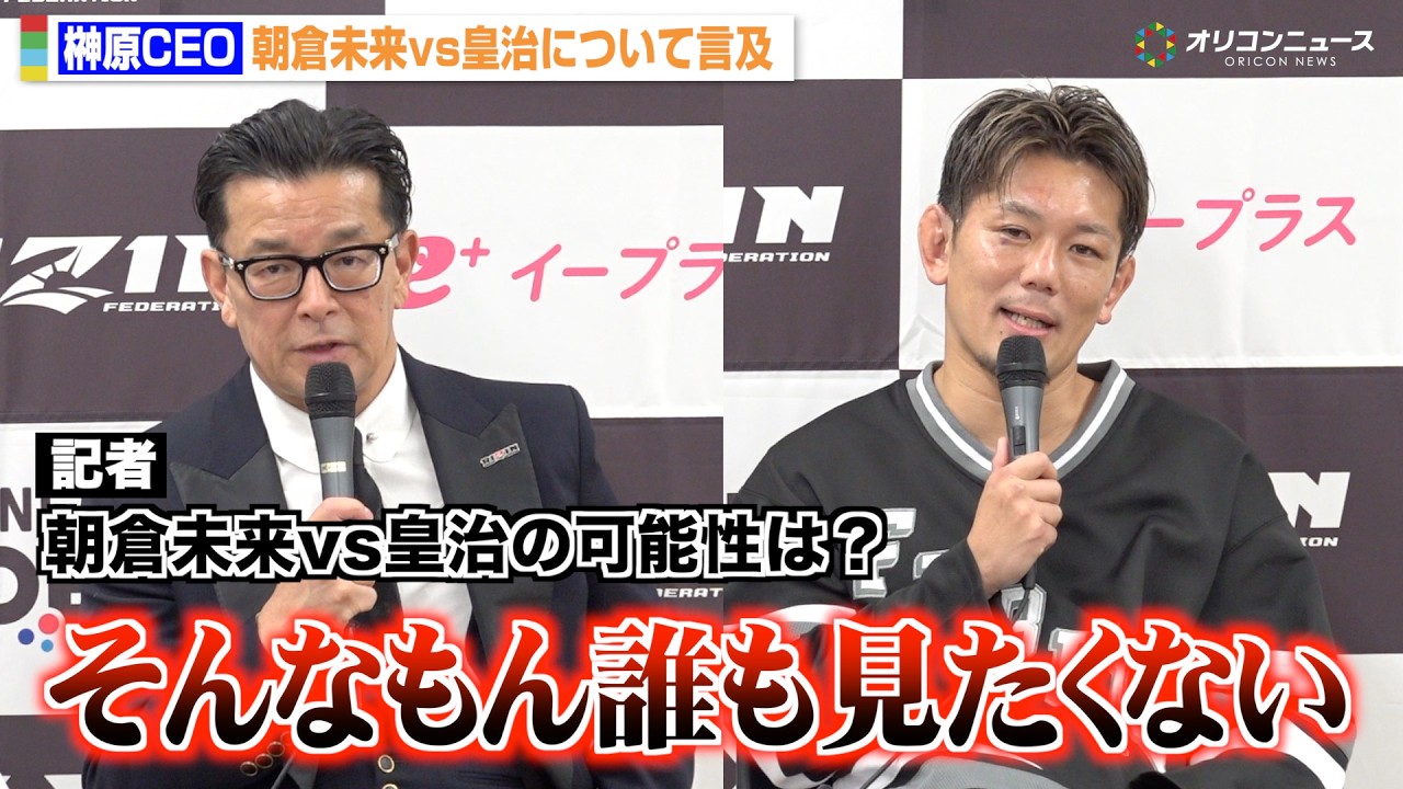 RIZIN】榊原CEO、朝倉未来vs皇治の実現の可能性をバッサリ「全く興味が