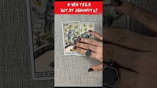 🔥 In What Are They Trying to Deceive You? 🔥 Tarot Spread 🔥 Card Reading #tarot #divination #shorts