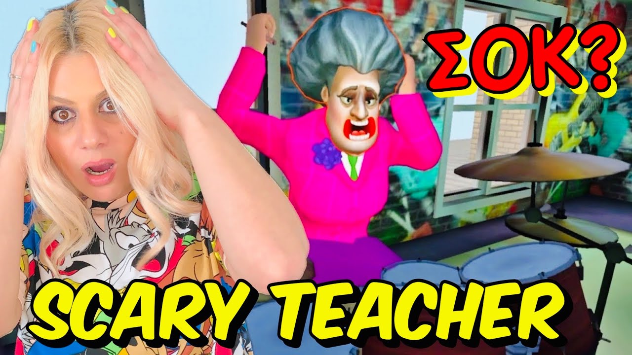 ΔΕΝ ΤΗΝ ΠΙΑΝΕΙΣ ΠΟΥΘΕΝΑ ΕΠΑΘΑ ΣΟΚ ΑΠΟ ΤΗΝ SCARY TEACHER 3D Let's Play Kristina @KristinaEkouft