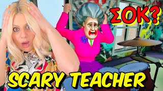 ΔΕΝ ΤΗΝ ΠΙΑΝΕΙΣ ΠΟΥΘΕΝΑ ΕΠΑΘΑ ΣΟΚ ΑΠΟ ΤΗΝ SCARY TEACHER 3D Let's Play Kristina @KristinaEkouft