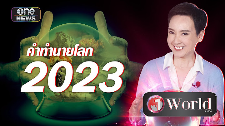 คำทำนายโลก 2023 โดยแม่หมอ "บาบา วานกา" | Highlight | one World | สำนักข่าววันนิวส์