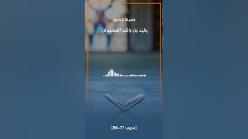 تلاوة خاشعة من سورة مريم بصوت شيخنا وليد السعيدان حفظه الله. @AlsaeedanTV