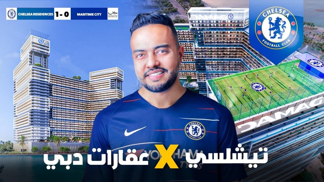 💥 أول مشروع من نادي تشيلسي في دبي… وسر ارتفاع أسعار العقارات البحرية! | Chelsea Residences by Damac