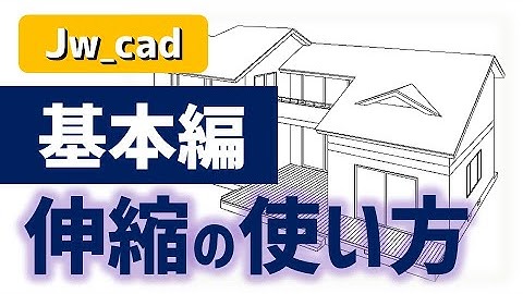 【jw_cad】基本編｜伸縮の使い方｜初心者から検定取得！建築CAD図面の書き方講座