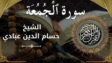 62 Surat Al Jumu'ah  Al Sheikh Hossam Al Dain Abbady الشيخ حسام الدين عبادي   سورة الجمعة كاملة