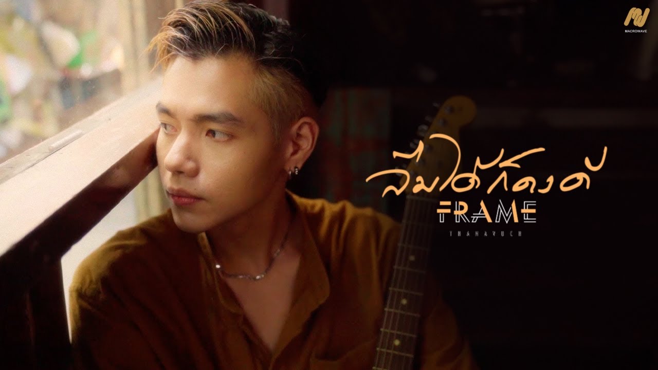 FrameThanavuch - ลืมได้ก็คงดี [Official Music Video]